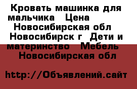 Кровать-машинка для мальчика › Цена ­ 8 000 - Новосибирская обл., Новосибирск г. Дети и материнство » Мебель   . Новосибирская обл.